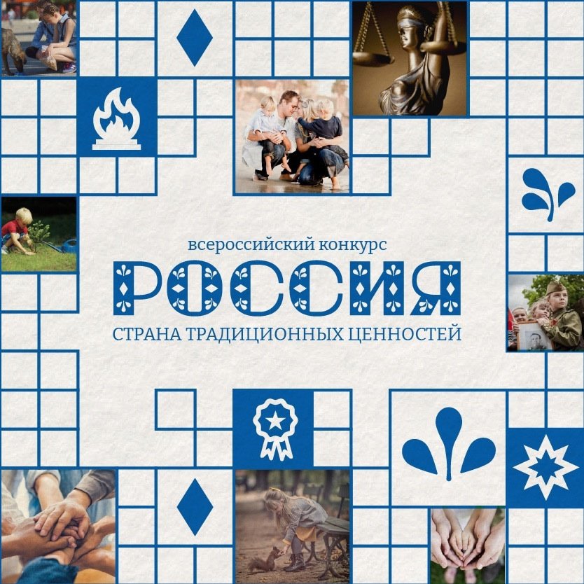 В НАЦИОНАЛЬНОМ ЦЕНТРЕ "РОССИЯ" ПОДВЕДУТ ИТОГИ ВСЕРОССИЙСКОГО КОНКУРСА "РОССИЯ – СТРАНА ТРАДИЦИОННЫХ ЦЕННОСТЕЙ"