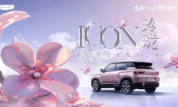    Geely Icon Butterfly
